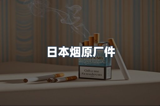 日本烟原厂件