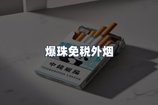 爆珠免税外烟